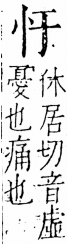 字彙 卷五．心部．頁2．右