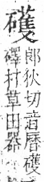 字彙 卷八．石部．頁81．右