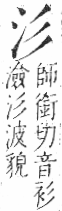 字彙 卷七．水部．頁2．右