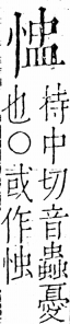 字彙 卷五．心部．頁17．右