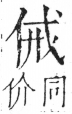 字彙 卷二．人部．頁27．右