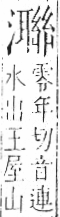 字彙 卷七．水部．頁45．右