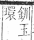 字彙 卷八．玉部．頁2．右