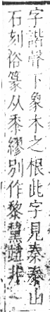 字彙 卷八．禾部．頁97．右