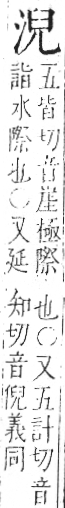 字彙 卷七．水部．頁20．右