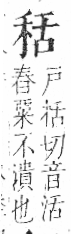 字彙 卷八．禾部．頁94．左