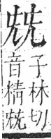 字彙 