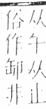 字彙 卷二．卩部．頁84．右