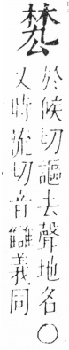 字彙 卷六．木部．頁40．右