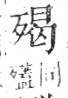 字彙 卷六．歹部．頁74．左