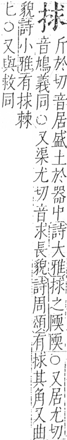 字彙 卷五．手部．頁45．左