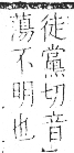 字彙 卷八．目部．頁62．左