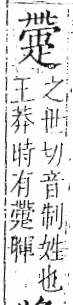 字彙 卷八．疋部．頁31．左