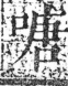 字彙 