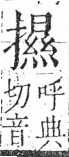 字彙 