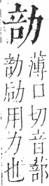 字彙 卷二．力部．頁70．左