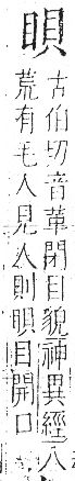 字彙 卷八．目部．頁59．右