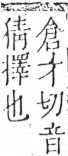 字彙 卷五．手部．頁50．左