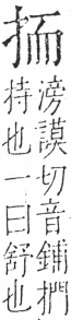 字彙 卷五．手部．頁44．右