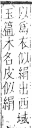 字彙 卷六．木部．頁55．左