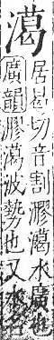 字彙 卷七．水部．頁39．右