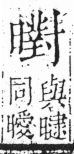 字彙 