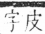 字彙 卷三．口部．頁8．右