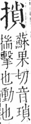 字彙 卷五．手部．頁53．左