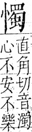 字彙 卷五．心部．頁25．右