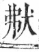 字彙 