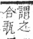 字彙 卷八．瓦部．頁19．右