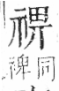 字彙 卷八．示部．頁86．左