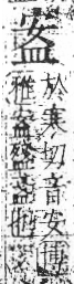 字彙 卷八．皿部．頁50．右