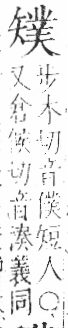 字彙 卷八．矢部．頁71．右