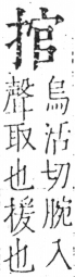 字彙 卷五．手部．頁47．左