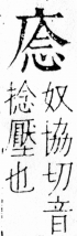 字彙 卷四．广部．頁62．右