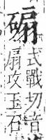 字彙 卷八．石部．頁78．右