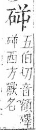 字彙 卷八．石部．頁74．右