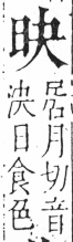 字彙 卷六．日部．頁4．右