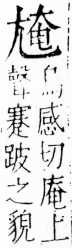 字彙 卷四．尢部．頁20．左