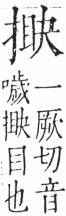 字彙 卷五．手部．頁52．右