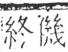 字彙 卷二．人部．頁40．右