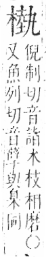 字彙 卷六．木部．頁50．左