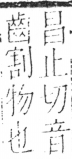 字彙 卷二．刀部．頁61．左