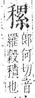 字彙 卷八．禾部．頁99．左