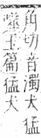 字彙 卷七．犬部．頁82．右