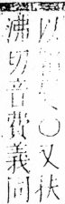 字彙 卷四．巾部．頁48．右