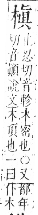 字彙 卷六．木部．頁49．右