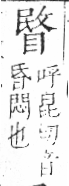 字彙 卷八．目部．頁61．右