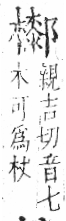 字彙 卷六．木部．頁57．左